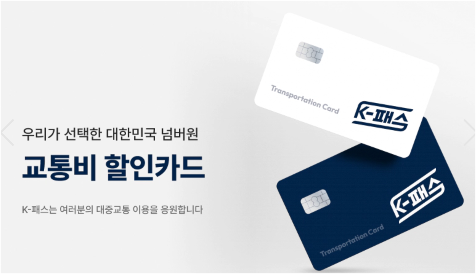 K-패스 vs. 기후동행카드 대중교통 할인 혜택 완벽 비교와 선택 가이드