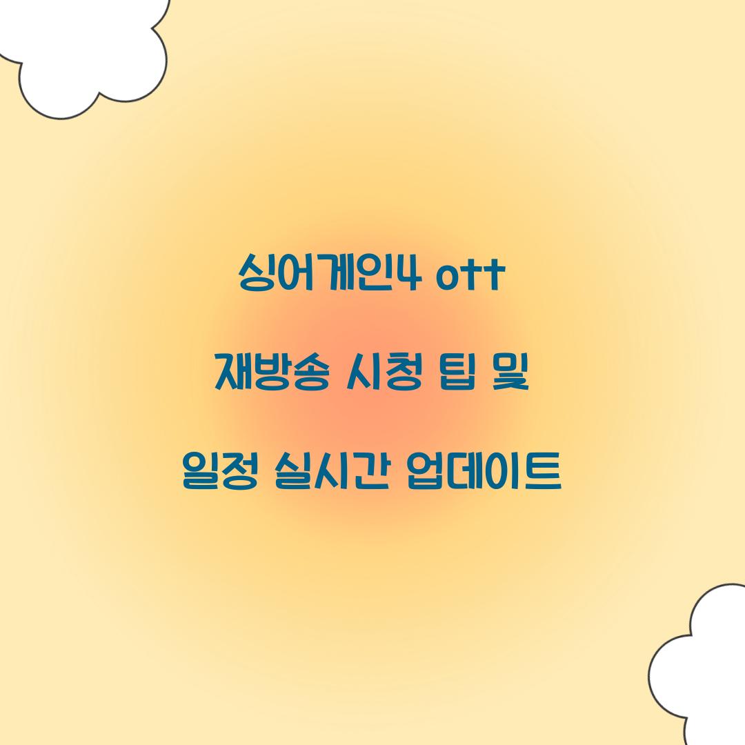 싱어게인4 ott 재방송