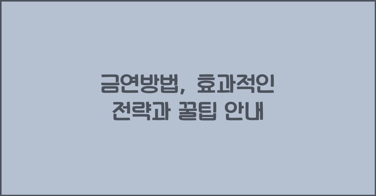 금연방법