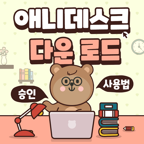 애니데스크 다운로드 사용법 자동 승인 없이 연결 설치방법