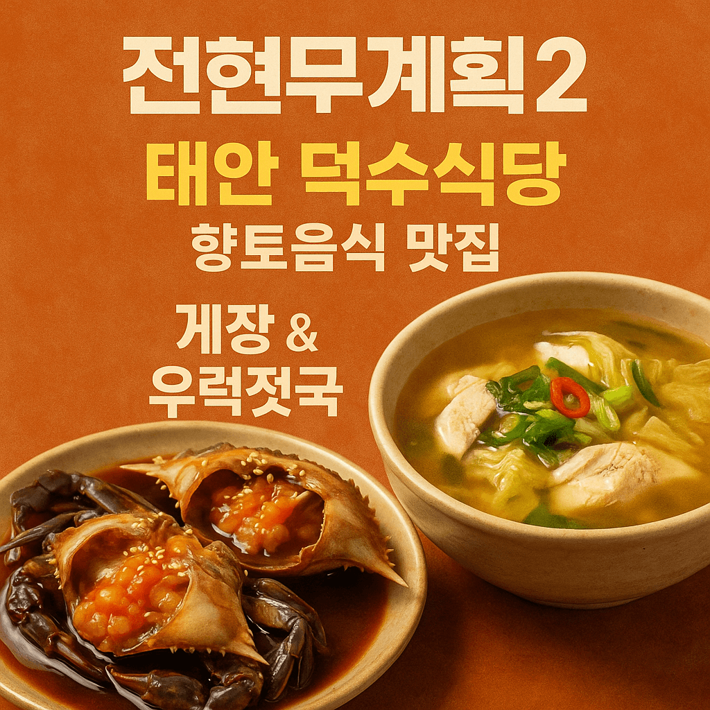 전현무계획2 34회 충남 태안 향토음식 게장 및 우럭젓국 맛집 덕수 식당