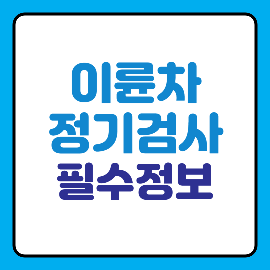 이륜차 정기검사, 안 받으면 벌금? 예약 및 꼭 알아야 할 필수 정보