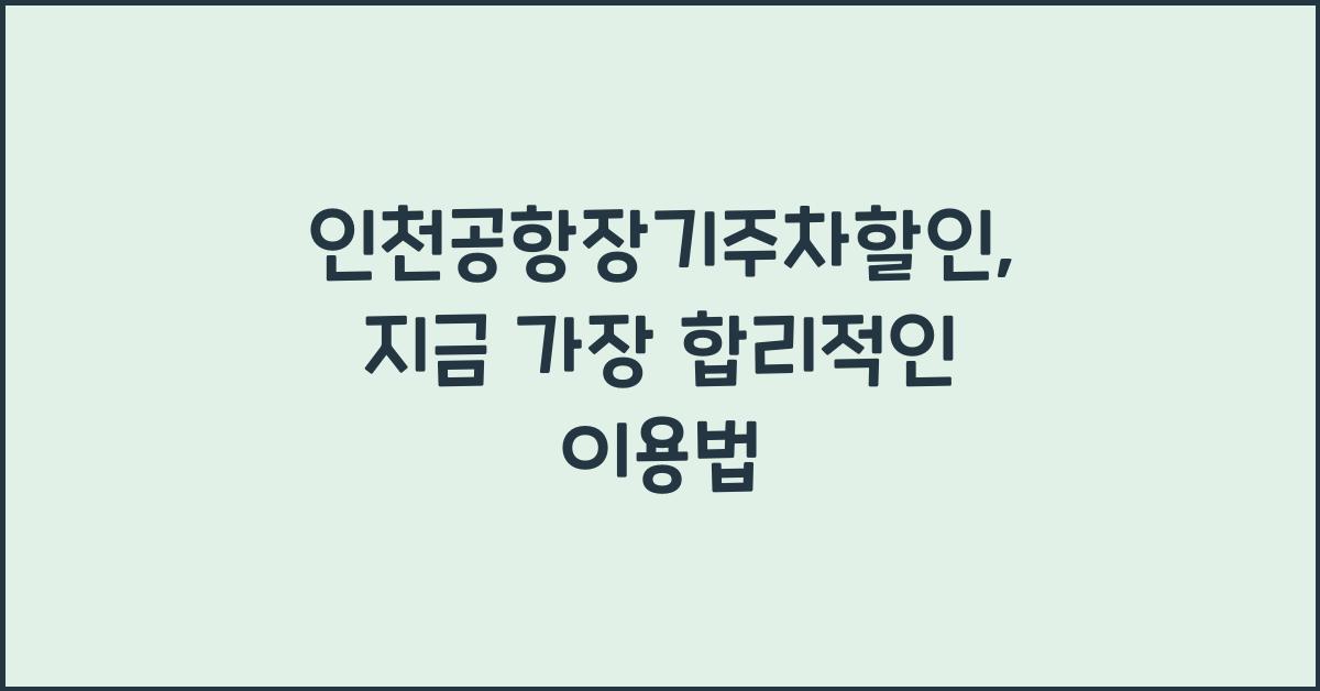 인천공항장기주차할인