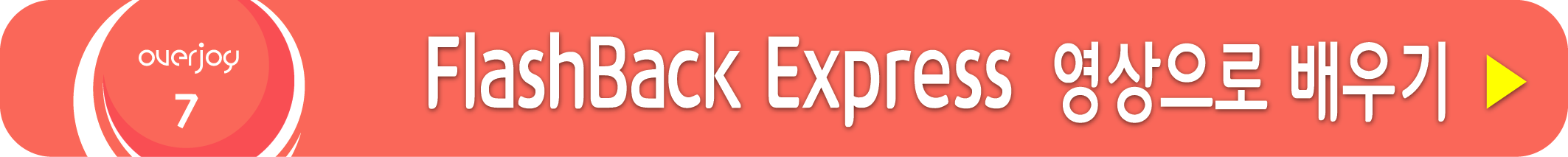 FlashBack Express 사용법 영상으로 배우기