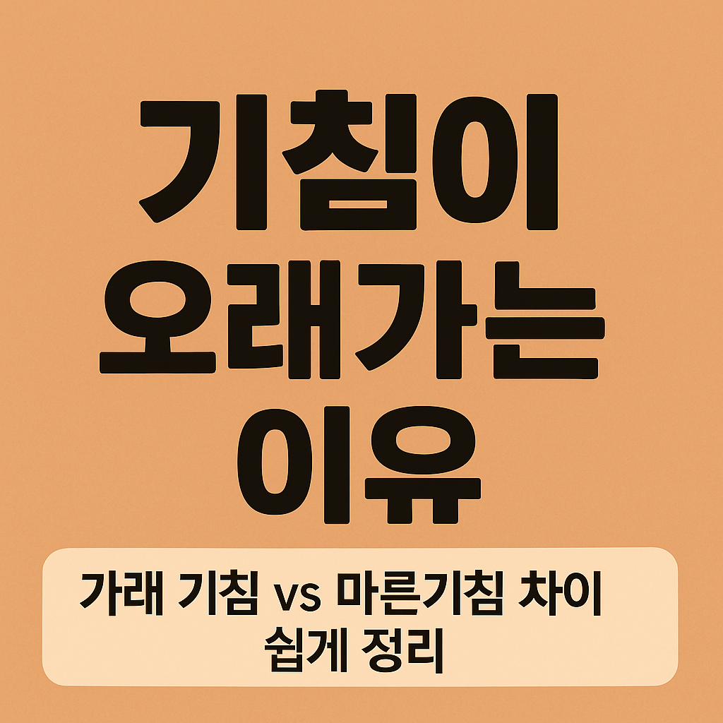 기침이 오래가는 이유, 가래 있는 기침과 마른기침은 완전히 달라요