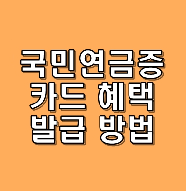 국민연금증 카드 발급 대표이미지