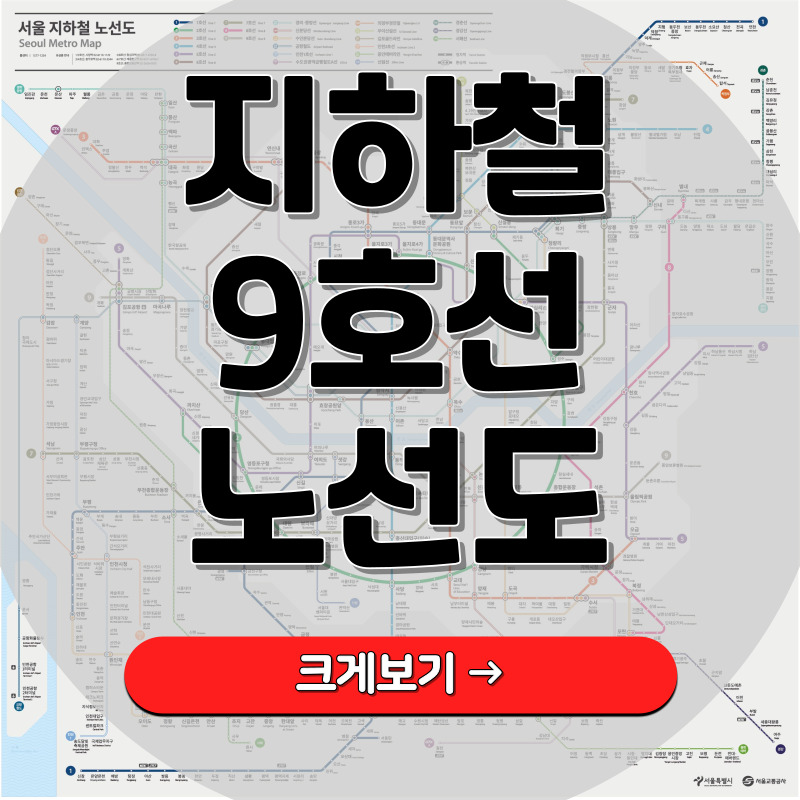 서울 지하철 9호선 노선도 크게보기