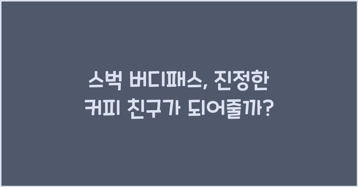 스벅 버디패스