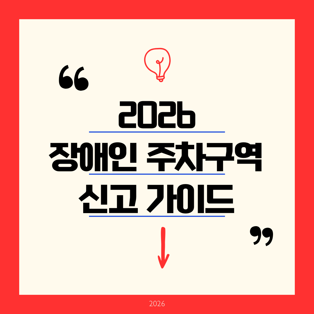 [2026 장애인 주차구역 신고] 앱 1분 컷! 과태료&middot;기준 및 보상금 팩트체크 완벽 가이드