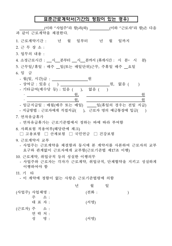 표준 근로계약서(기간의 정함이 있는 경우)