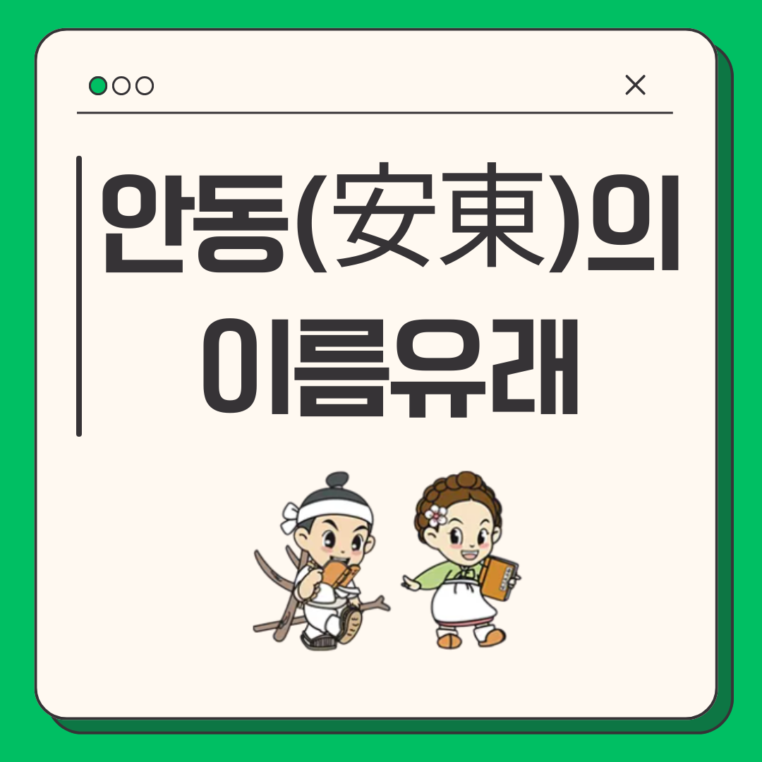 안동