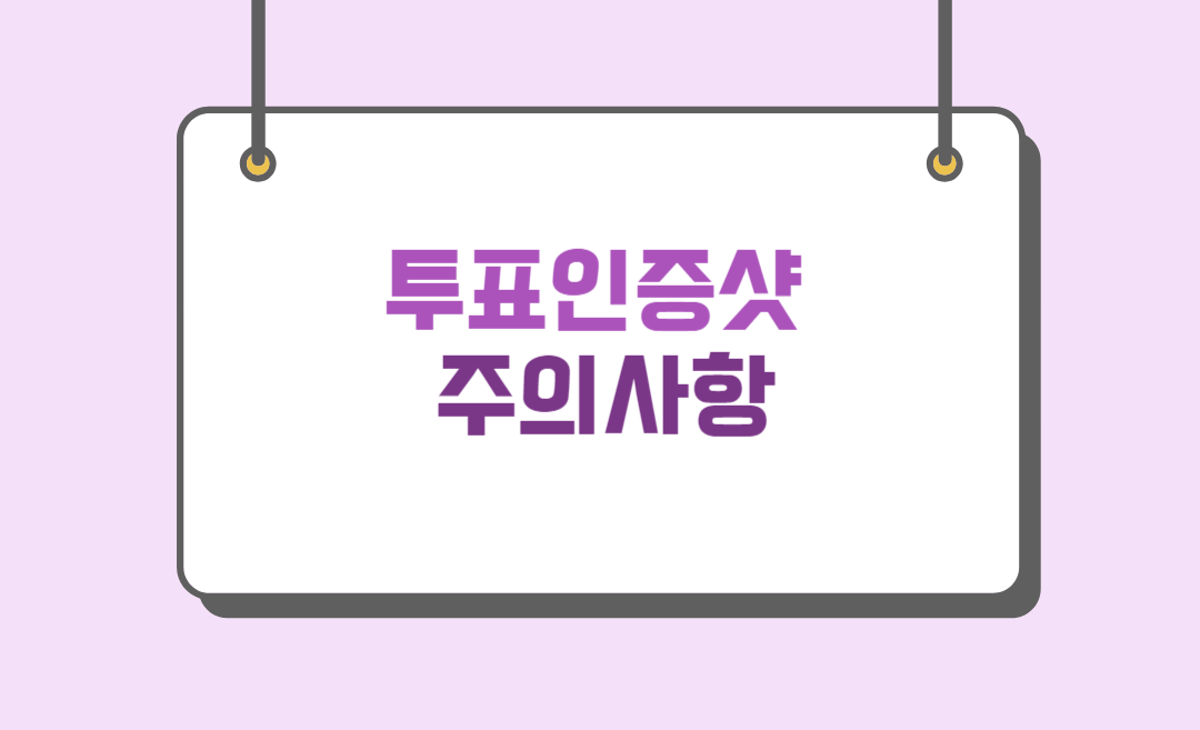 투표인증샷찍을 때 주의사항