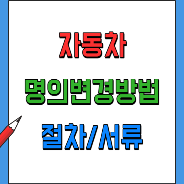 자동차-중고차-명의변경방법-절차와서류