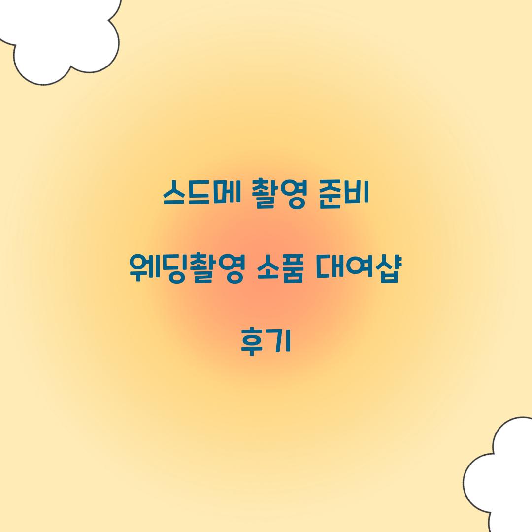 스드메 촬영 준비 웨딩촬영 소품 대여샵 후기