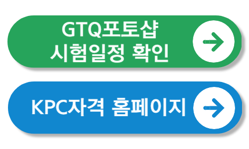 GTQ포토샵 시험 일정 KPC자격홈페이지