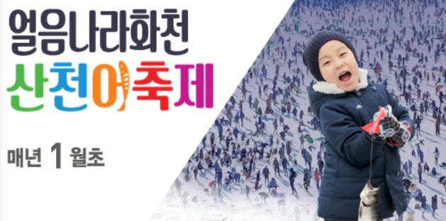 2025 화천 산천어축제 완벽 가이드 일정&amp;#44; 체험&amp;#44; 꿀팁 총정리!