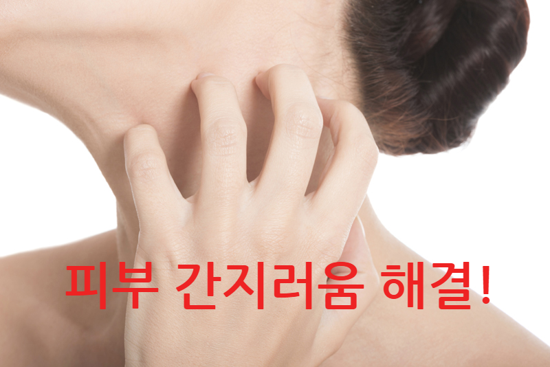 피부 간지러움