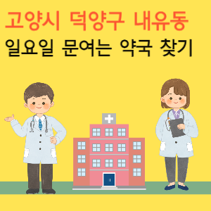 고양시 덕양구 내유동&nbsp;일요일 문여는 약국 찾기
