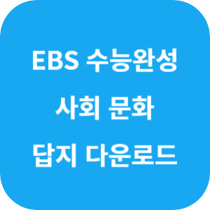 EBS 2025학년도 수능완성 사회탐구영역 사회&middot;문화 답지 섬네일