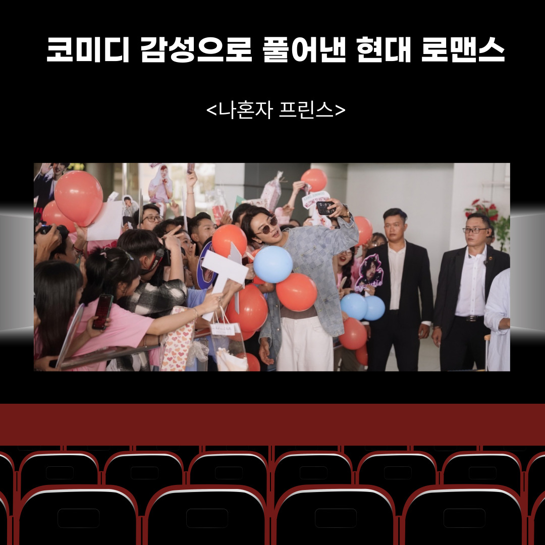 〈나혼자 프린스〉(2025) – 코미디 감성으로 풀어낸 자아 탐색과 현대 로맨스의 매력