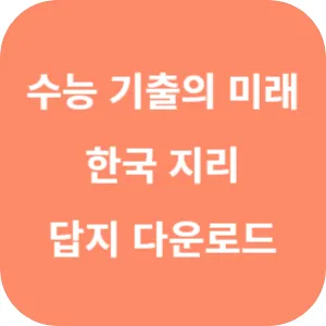 EBS 2025학년도 수능 기출의 미래 사회탐구영역 한국지리 답지 섬네일