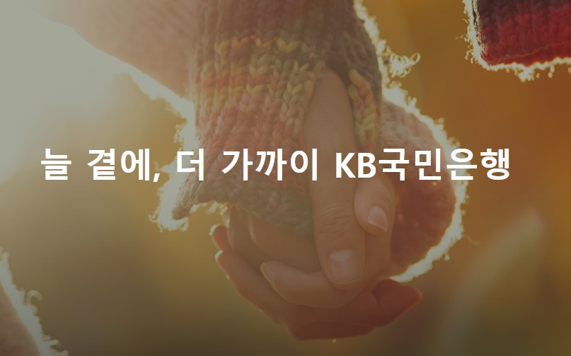 [국민은행대출] KB 비상금대출 - 비대면대출, 대출신청자격, 금리, 한도, 기간 및 상환방법