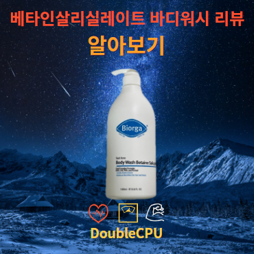 베타인살리실레이트 바디워시