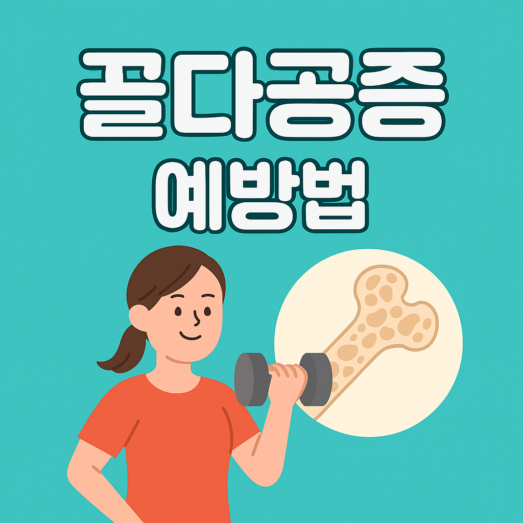 골다공증 예방법