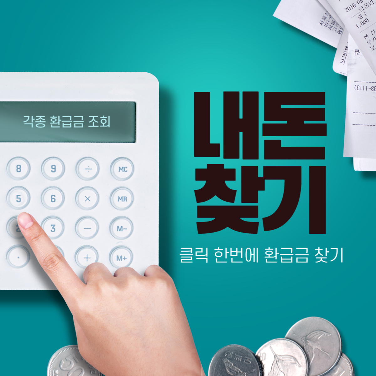 환급금 조회