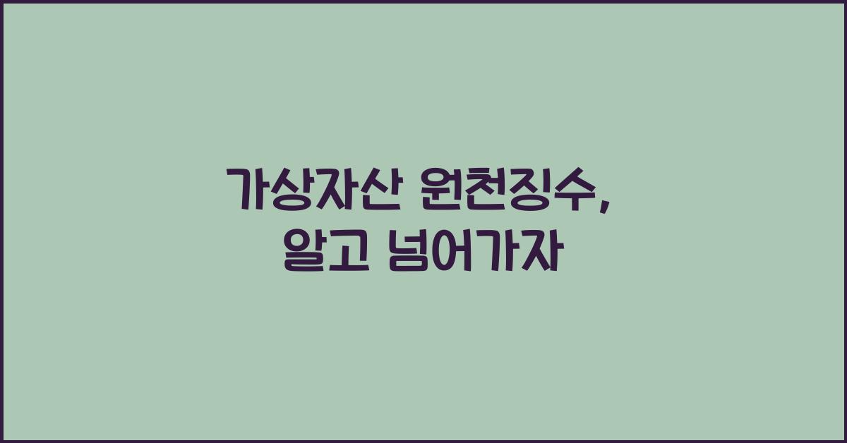 가상자산 원천징수