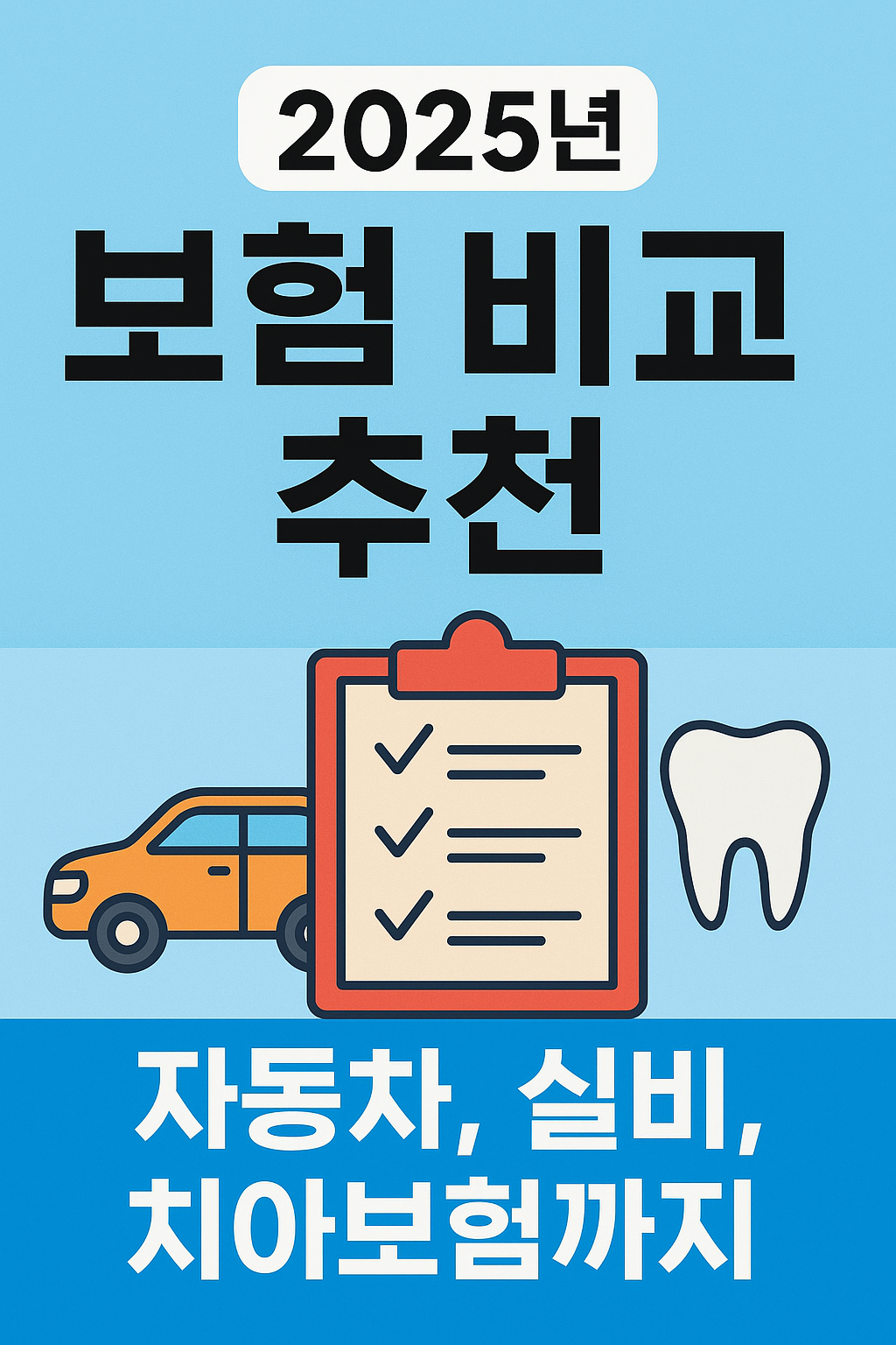🚗 2025년 보험 비교 추천｜자동차, 실비, 치아보험까지 한눈에!