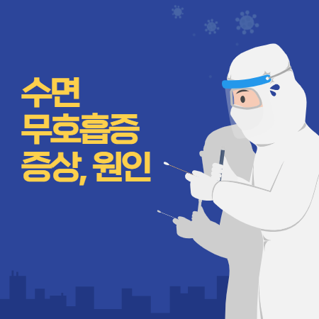 수면 무호흡증 증세, 증상 (원인과 치료방법)