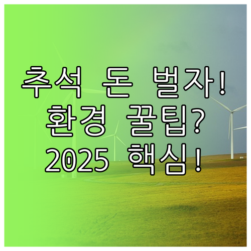 경제 지원과 환경 보호 2025년 추..