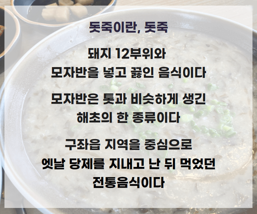 갯동산평대바당국수-돗죽-뜻-돗죽이란