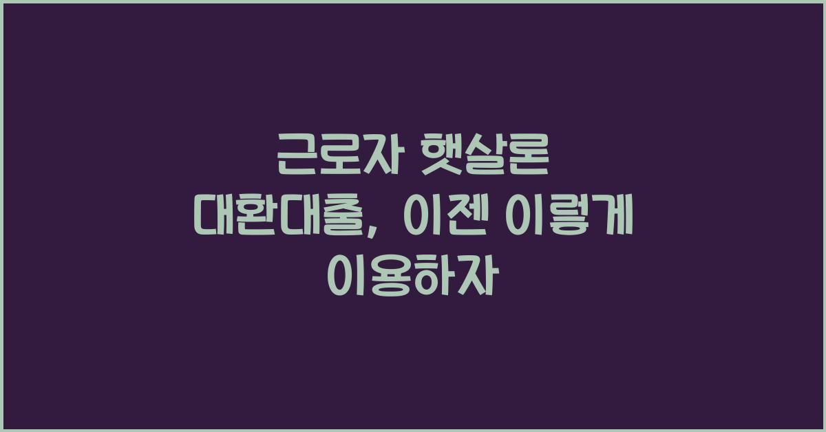 근로자 햇살론 대환대출