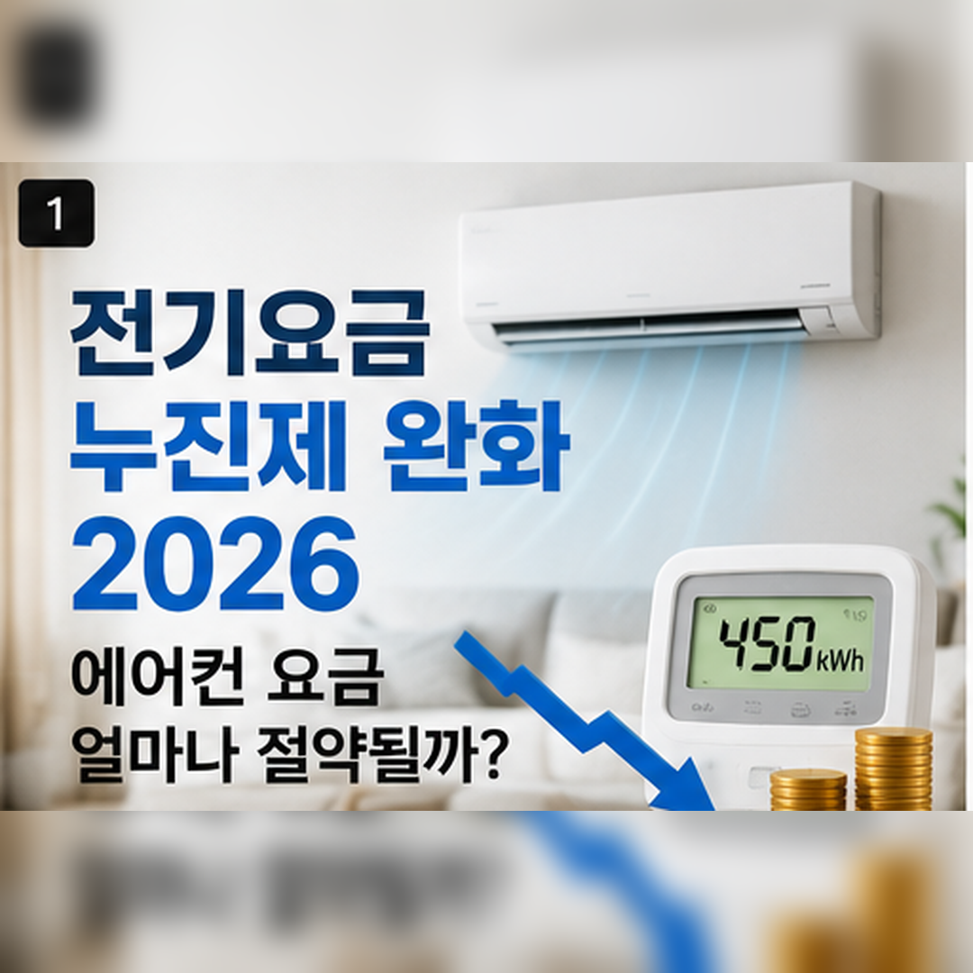 전기요금 누진제 완화 2026, 에어컨 요금 얼마나 절약될까