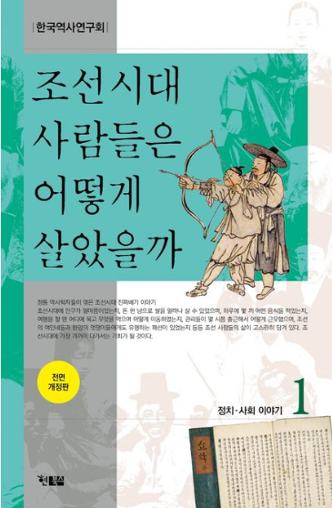 조선시대-사람들은-어떻게-살았을까-책-1권-표지