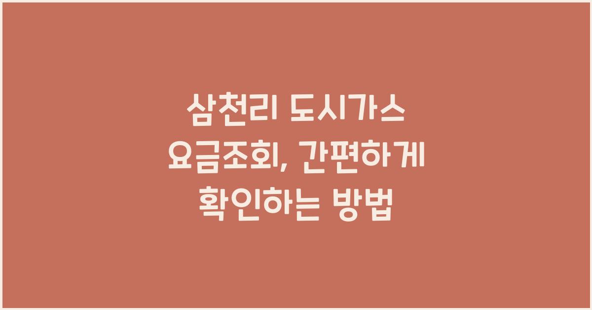 삼천리 도시가스 요금조회