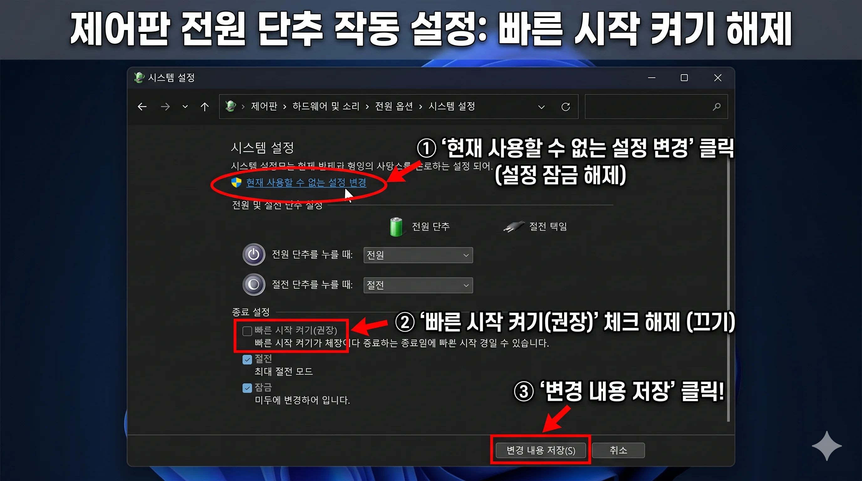 제어판 전원 단추 작동 설정 빠른 시작 켜기 권장 체크 해제 끄기 화면