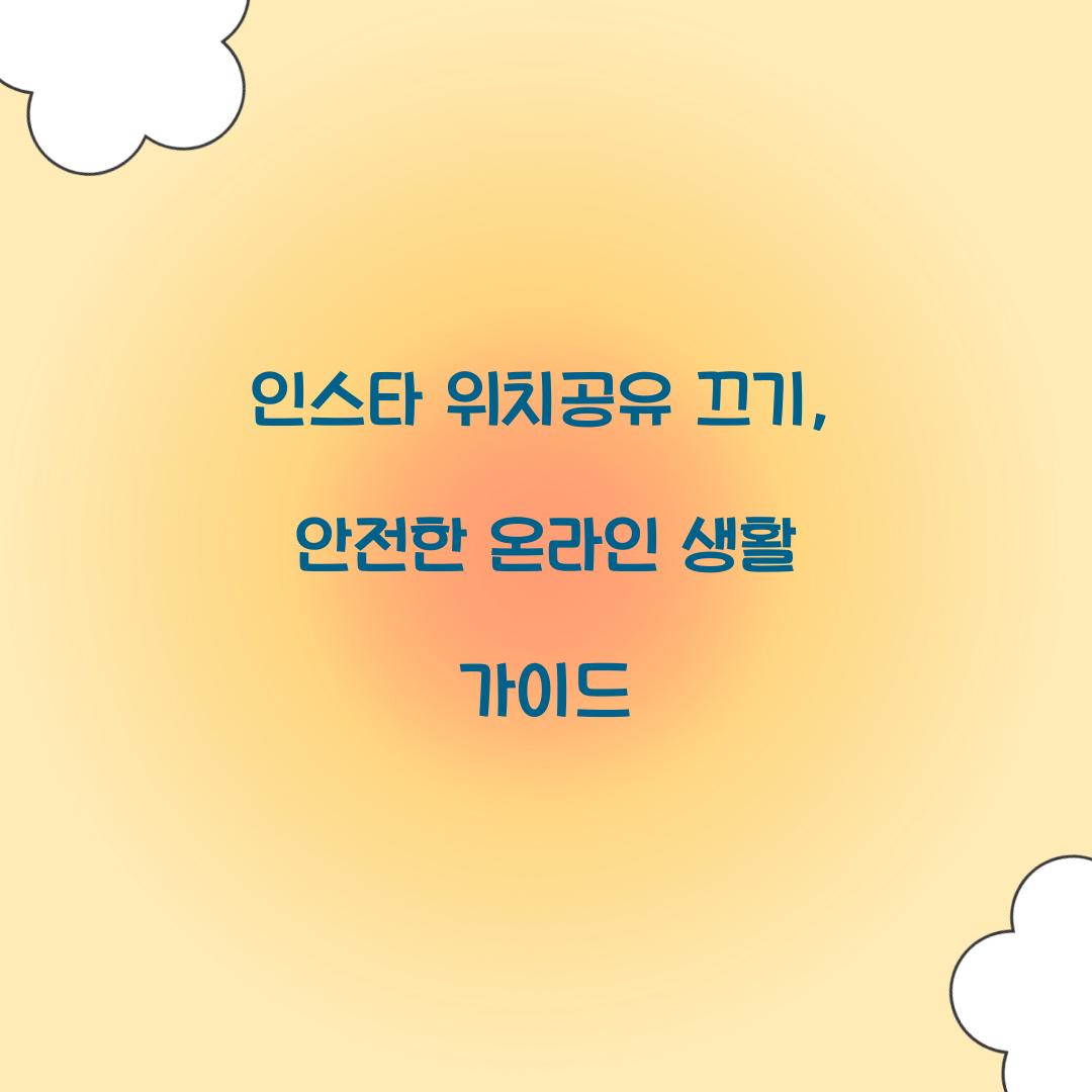 인스타 위치공유 끄기