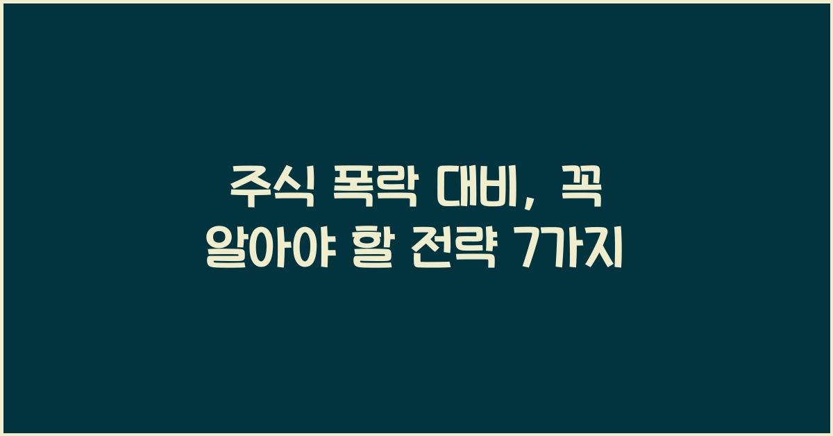 주식 폭락 대비