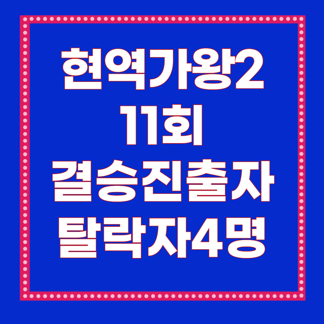 ‘현역가왕2’ 탈락자