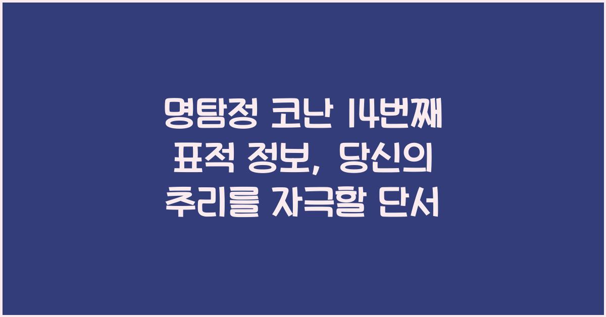 명탐정 코난 14번째 표적 정보