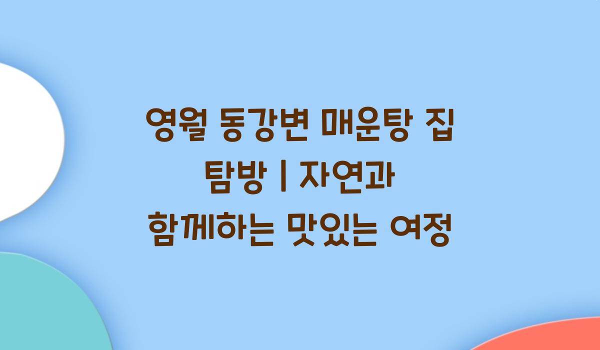 영월 동강변 매운탕 집