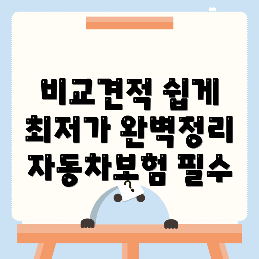 자동차보험 비교견적