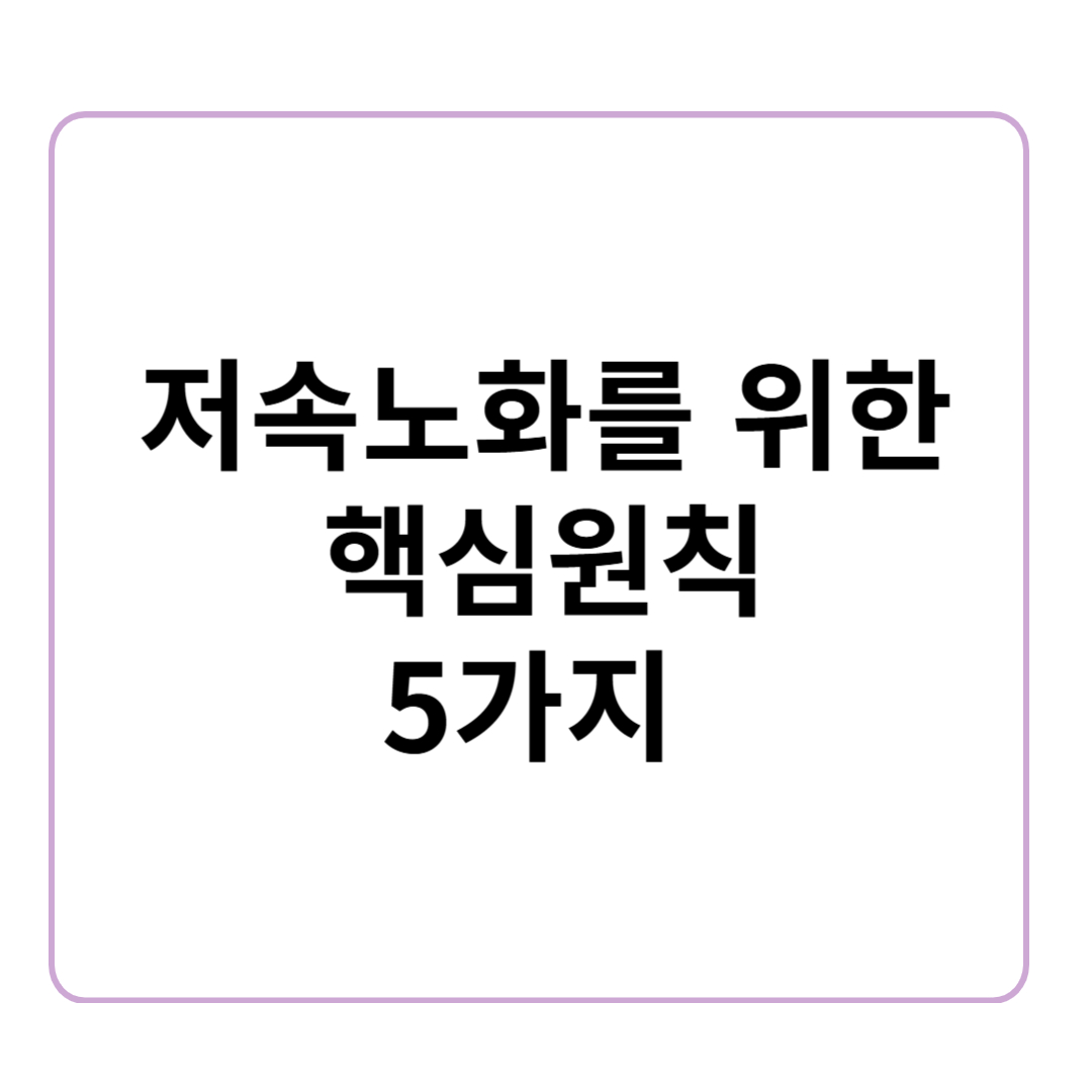 저속노화를 위한 핵심 원칙 5가지