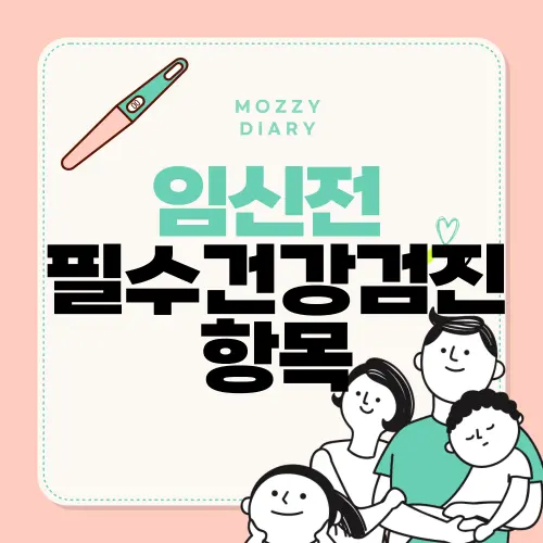 임신 계획 중이라면? 꼭 필요한 건강검진 리스트 확인하세요!