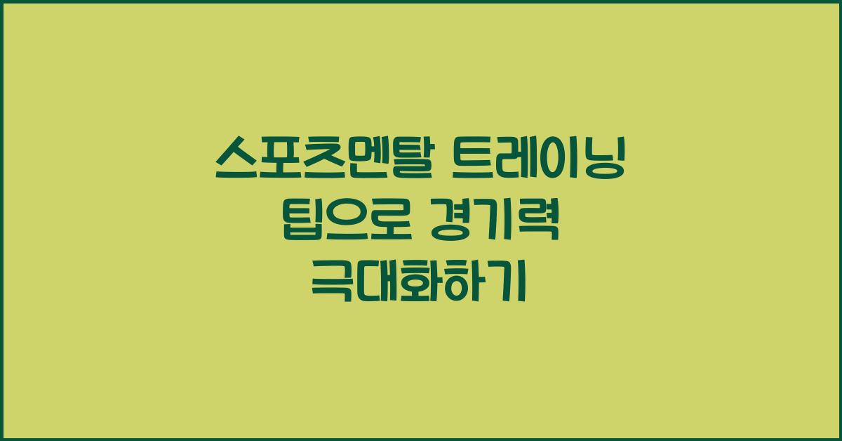 스포츠멘탈 트레이닝 팁