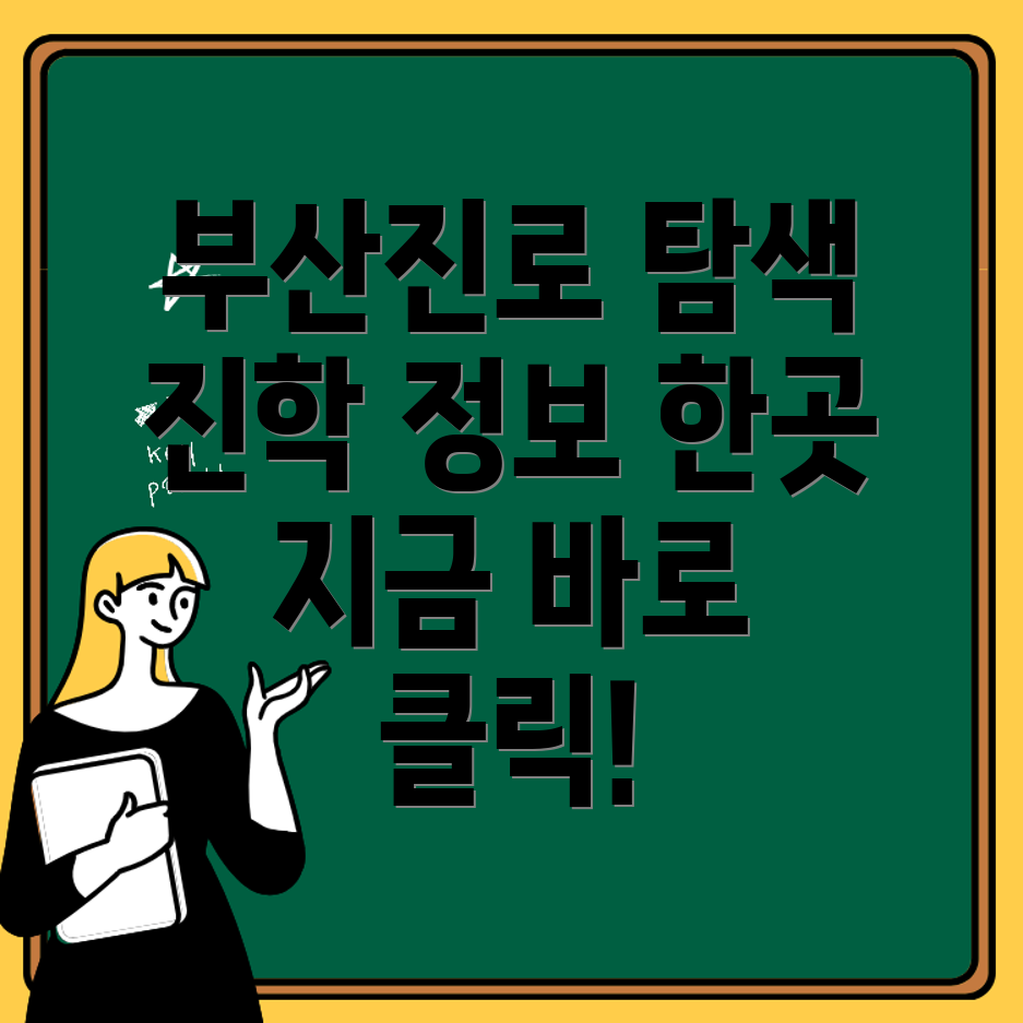 부산진로진학지원센터