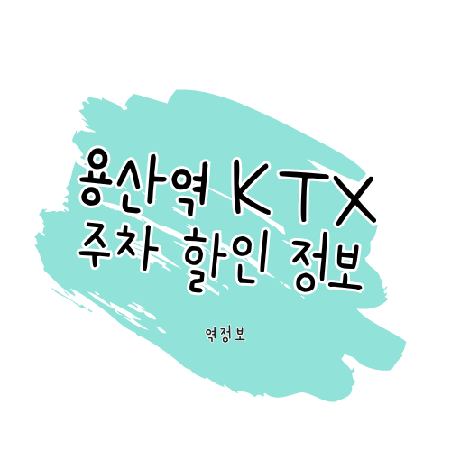 용산역 KTX 주차장 할인 정보 썸네일